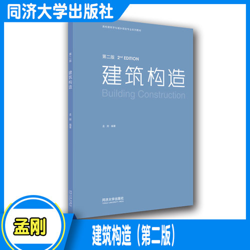 建筑构造（第二版）同济出版社