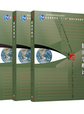 新闻学概论第七/7版+当代新闻评论教程第五版+中国新闻采访写作学 3本套装  复旦大学出版社