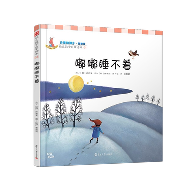 嘟嘟睡不着（分类和排序·幼儿数学故事绘本) 李民等译 复旦大学出版社 图书籍
