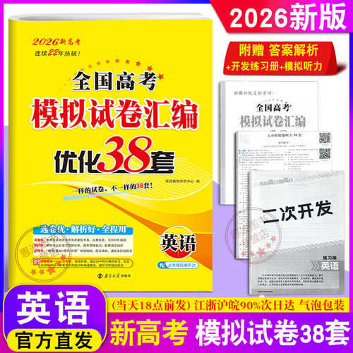 全国高考模拟试卷汇编38套英语