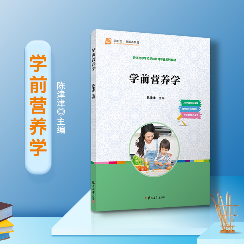 学前营养学 复旦卓越·全国学前教育专业系列 陈津津主编 复旦大学