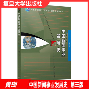 中国新闻事业发展史 第三版 黄瑚 复旦大学出版社 中国新闻事业发展史黄瑚第3版 媒介传播传媒 复旦大学新闻学院考研教材用书