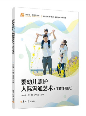 婴幼儿照护人际沟通艺术（工作手册式）婴幼儿托育教养早期教育系列教材张志慧 复旦大学出版社 9787309185843