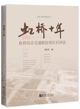 虹桥十年：虹桥综合交通枢纽项目后评估 同济大学出版社9787576508284