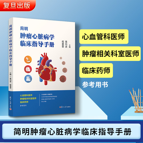 简明肿瘤心脏病学临床指导手册 复旦大学出版社 心血管疾病肿瘤科临床药师参考肿瘤心脏病诊疗手册9787309155563