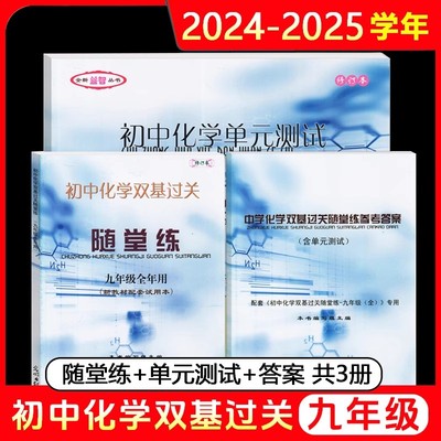 2024-2025学年度初中化学双基过关随堂练+单元测试+参考答案 九年级全一册/9年级上下学期 光明日报出版社