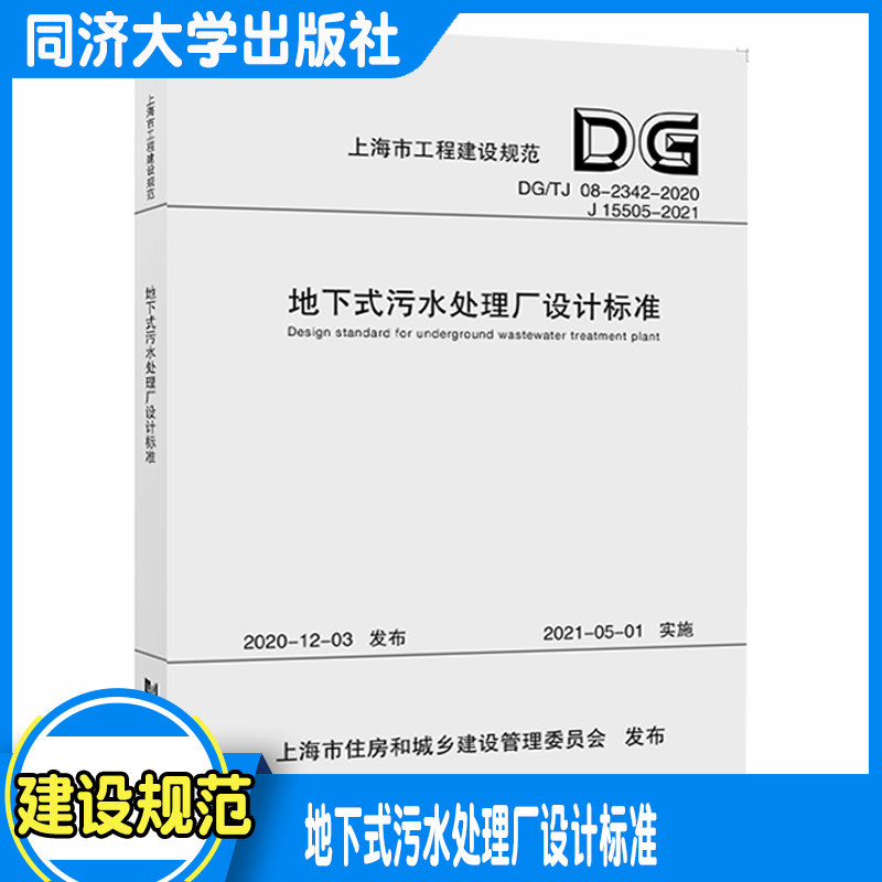 地下式污水处理厂设计标准（上海市工程建设规范） 上海市建筑建材业市场管理总站 正版图书同济大学出版社9787560898216属于什么档次？