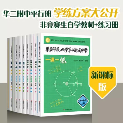 华东师范大学第二附属中学 一课一练 一课一学 高中数学物理上下册人教版 华二附中平行班 华二学练方案