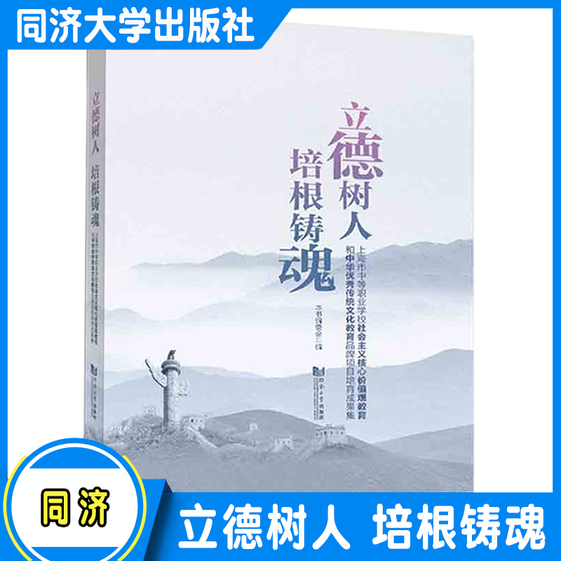 立德树人 培根铸魂 社会主义核心价值观教育和中华优秀传统文化教育 教育工作者及其他相关人士参考阅读 同济大学出版社