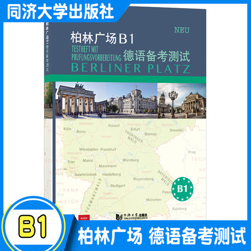 柏林广场B1德语备考测试 克里斯蒂娜·蕾迈克 欧标德语新原版教材阅读/听力理解 /书面/口头表达提高学习德语能力同济大学出版社