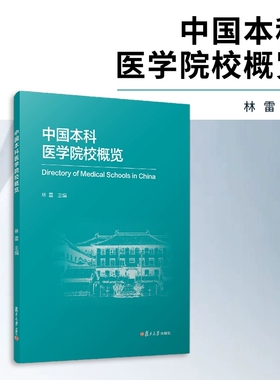 中国本科医学院校概览 林雷医学院-介绍 复旦大学出版社 9787309177947