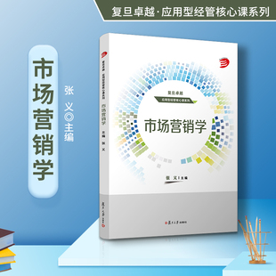 市场营销学 张义主编 复旦卓越应用型经管核心课系列复旦大学出版社 9787309164121