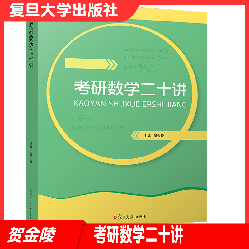 考研数学二十讲·2018版（考研直通车系列）复旦大学出版社 硕士研究生数学入学考试参考资料 自学参考资料研究生高等数学 书籍/杂志/报纸 考研（新） 原图主图