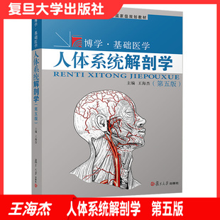 社王海杰主编 人体系统解剖学 复旦大学出版 第5版 人体解剖学系统医学人体器官9787309158250 第五版