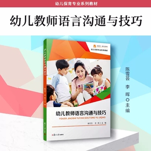 陈雪芸 社 李晖主编幼教人员语言艺术职业教育教材 复旦大学出版 9787309161830 幼儿保育专业系列教材 幼儿教师语言沟通与技巧