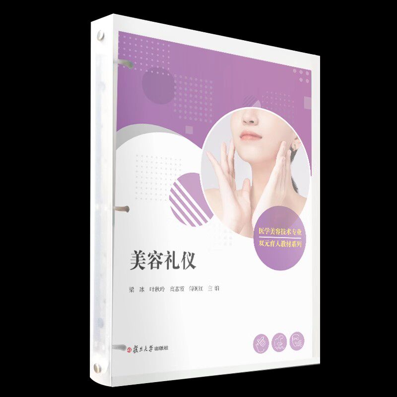 美容礼仪（活页）（全国现代学徒制医学美容技术专业&ldquo;十三五&rdquo;规划教材）复旦大学出版社 9787309151268