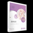 十三五 全国现代学徒制医学美容技术专业 规划教材 复旦大学出版 9787309151268 美容礼仪 社 活页