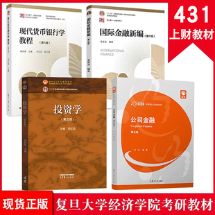 4本】现货复旦金融硕士考研备考2025考研教材431金融学刘红忠投资学4+公司金融朱叶+国际金融新编姜波克+现代货币银行学教程第6