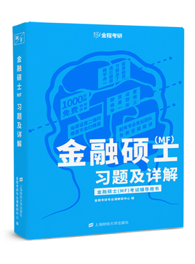 现货 2020金融硕士MF习题及详解 财大金融学综合考试辅导用书 431金融考研 赠视频及电资料子 金程金融学综合考研金程教育上海财经