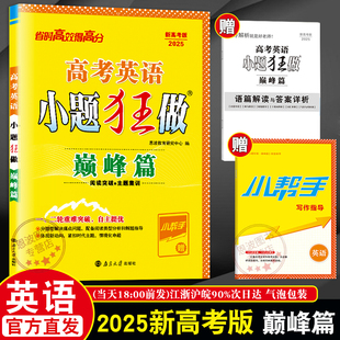 重难突破 2025新高考版 高三一二轮提优补充复习 高考英语小题狂做巅峰篇全国卷 阅读七选五完形填空语法短文改错附赠答案 恩波教育