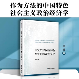 作为方法的中国特色社会主义政治经济学 孟捷著 复旦大学出版社9787309164473
