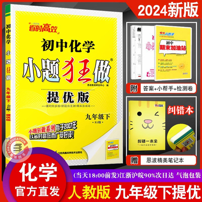 恩波教育2024春新版 初中化学小题狂做9/九年级下册 提优版人教版RJ 高初三下册课时同步练习阶段测试专题提优附赠答案解析小帮手