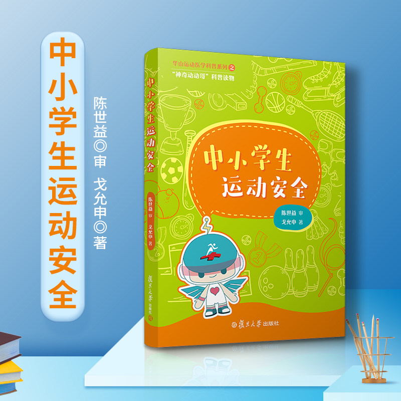 中小学生运动安全 体育课安全教育医学科普系列戈允申著复旦大学出版