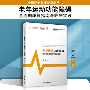 老年运动功能障碍全周期康复指南与临床实践 贾杰主编 复旦大学出版社 9787309163698
