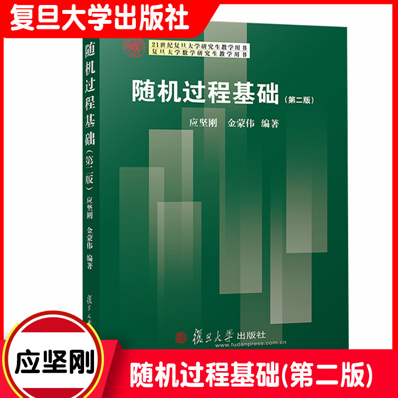 随机过程基础(第二版)复旦大学数学研究生教学用书 复旦大学出版社 数学类各专业方向的研究生学位课教材 研究生教材使用感如何?