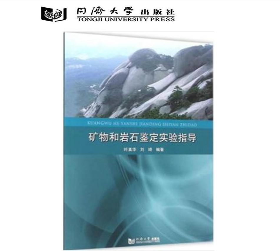 同济版矿物和岩石鉴定实验指导 叶真华,刘琦 编著 著作 冶金工业专业科技  同济大学出版社9787560858227
