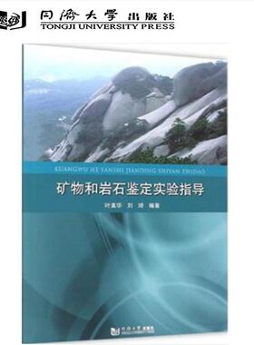 同济版矿物和岩石鉴定实验指导 叶真华,刘琦 编著 著作 冶金工业专业科技  同济大学出版社9787560858227