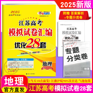 2025江苏高考 恩波教育 模拟试卷优化28套地理 2024年新高考真题卷高中高三总复习训练模拟基础提升附赠答案专题+分类卷+电子真题