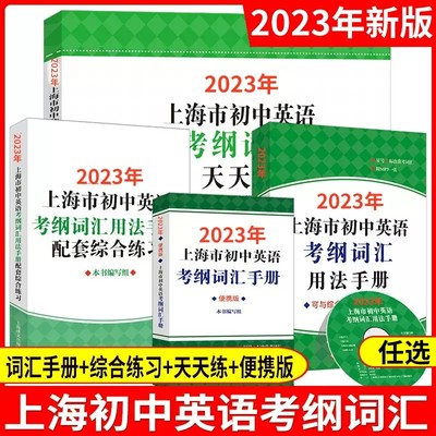 2023年上海市初中英语考纲词汇用法手册中考英语词汇练习单词专项训练六年级天天练中考词汇手册译文出版2022上海中考英语考纲词汇