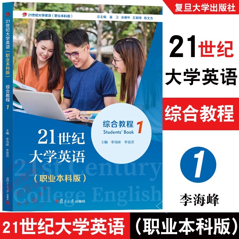 21世纪大学英语综合教程1（职业本科版）李海峰复旦大学出版社9787309173116