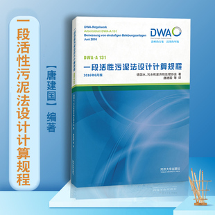 一段活性污泥法设计计算规程 环境给排水工程 同济大学出版社9787576501353