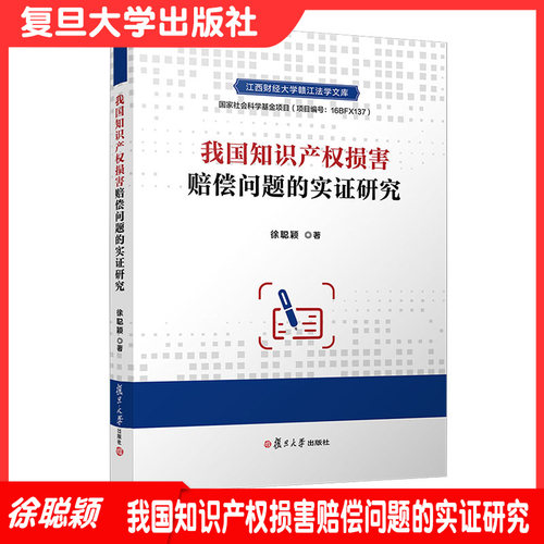我国知识产权损害赔偿问题的实证研究 徐聪颖著 复旦大学出版社 江西财经大学赣江法学文库 知识产权侵权行为赔偿9787309158175
