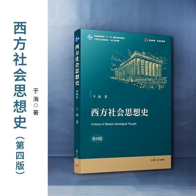 西方社会思想史（第四版）于海著 复旦大学出版社9787309162097