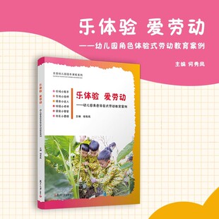 复旦大学出版 乐体验 何秀凤 劳动教育案例 社9787309174779 爱劳动——幼儿园角色体验式