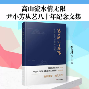 尹小芳从艺八十年纪念文集 纪念文集复旦大学出版 复旦大学出版 李声凤主编 社9787309167122 社 高山流水情无限