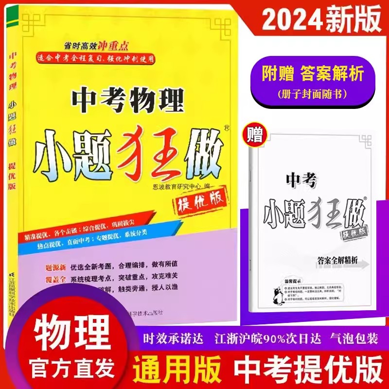 2024新版恩波教育中考物理小题狂做提优版全国通用版九年级下强化训练初三物理总复习提优拔尖冲刺专题突破重点攻克含答案全解精析