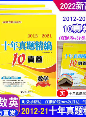 2022新版恩波教育2012-2022江苏高考十年真题精编全解10真卷语文数学英语3本套新高考地区通用版高二三总复习真题试卷文科理科汇编