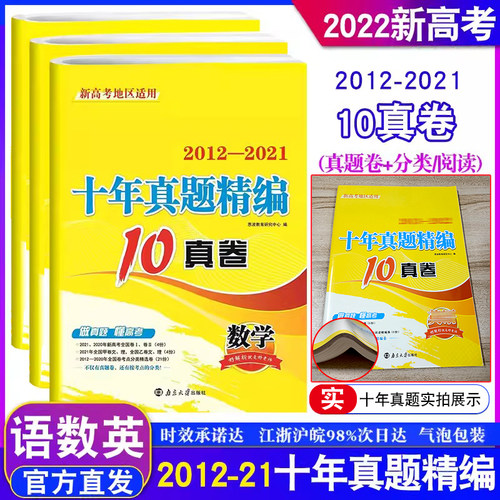 2022新版恩波教育2012-2022江苏高考十年真题精编全解10真卷语文数学英语3本套新高考地区通用版高二三总复习真题试卷文科理科汇编