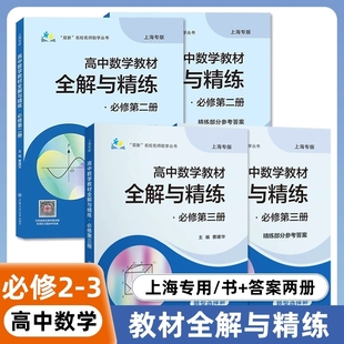 上海交大高中数学教材全解与精练必修2+教材习题答案数学必修第三册 高一年级下册上海专用高中必修3 例题讲解上海交通大学出版社