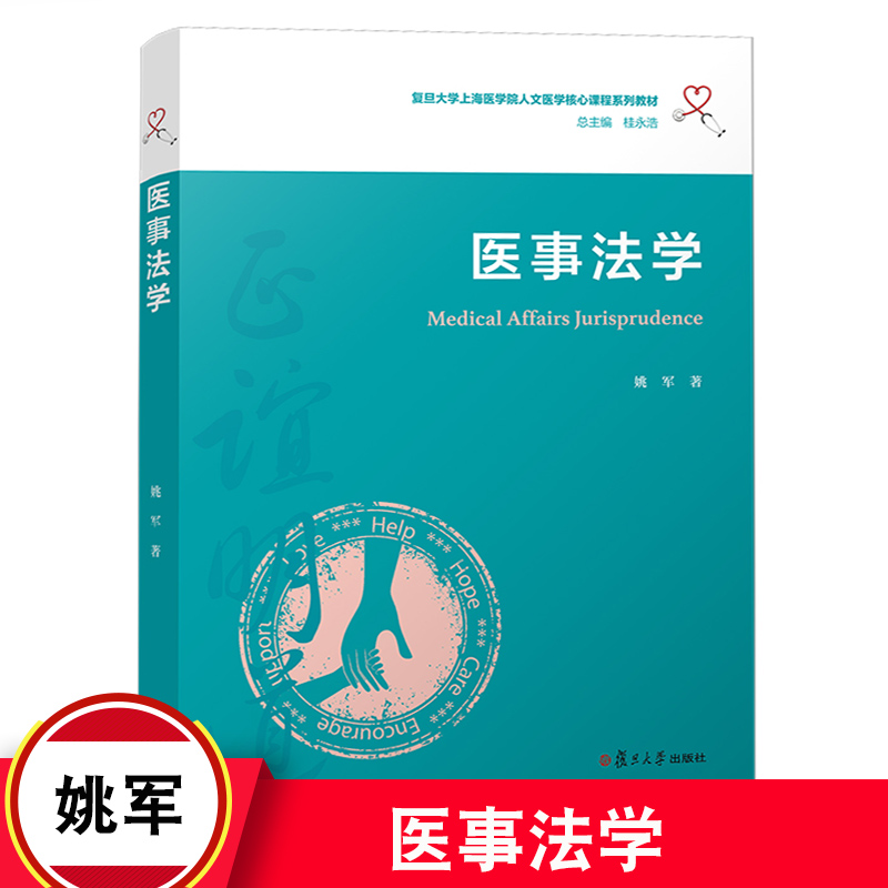 医事法学（复旦大学上海医学院人文医学核心课程系列教材）姚军著 复旦大学出版社 医药卫生管理法学 中国医学院教材 大学教材
