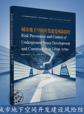 城市地下空间开发建设风险防控 陈丽蓉 同济大学出版社9787560881973