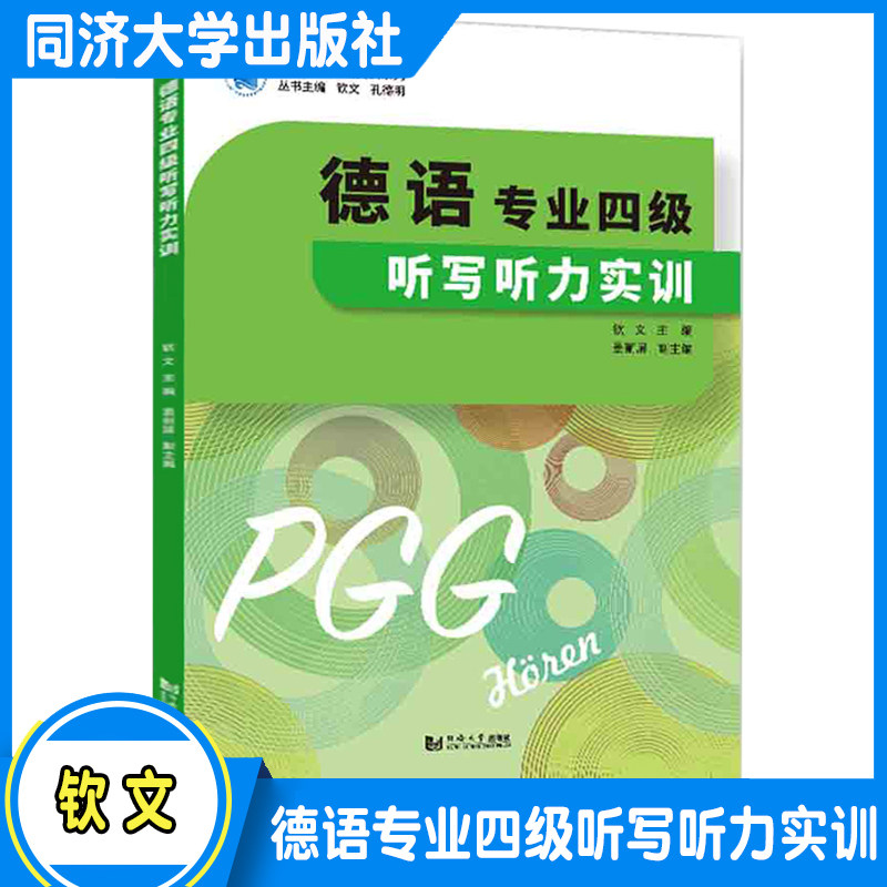德语专业四级听写听力实训 2021新书 德语专业学生备考德语专四考试 钦文 孔德明 同济大学出版社图片