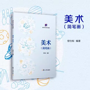 美术（简笔画）曾仕标主编简笔画绘画技法高等职业教育教材 复旦大学出版社 9787309171136