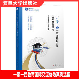 “一带一路”教育国际交流优秀案例选集复旦大学出版社教育事业国际交流9787309159950