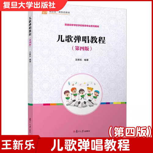 儿歌弹唱教程第四版全国学前教育专业(新课程标准)