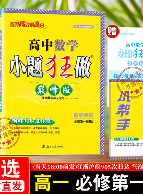 2026秋春】恩波教育小题狂做高中巅峰版同步练习册语文数学英语物理化学必修第一册人教A版苏教版 25春秋任选暑期学南京大学出版社